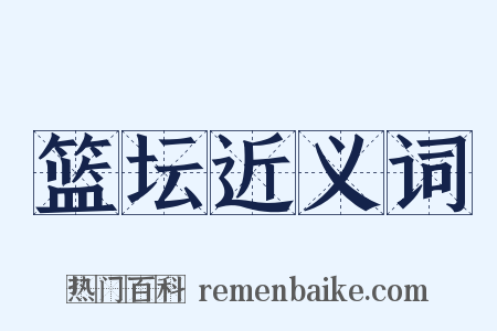 篮坛近义词是什么意思的图片